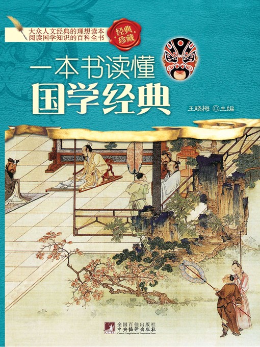 Title details for 一本书读懂国学经典 (A Book to Understand Classics of Sinology) by 王晓梅 (WangXiaomei) - Available